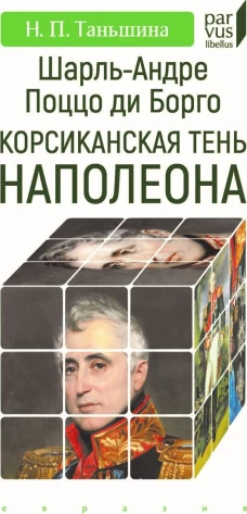 Шарль-Андре Поццо ди Борго: корсиканская тень Наполеона