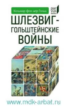 Шлезвиг-гольштейнские войны