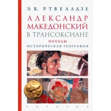 Александр Македонский в Трансоксиане.Походы.Историческая география