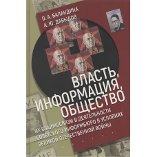 Власть,информация,общество:Их взаимосвязи в деят-ти советского информбюро в условиях ВОВ