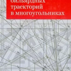 Геометрия бильярдных траекторий в многоугольниках