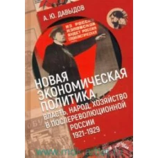 Новая экономическая политика:власть,народ,хозяйство в послереволюционной России (1921-1929г)