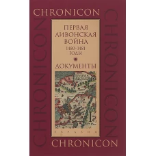 Первая Ливонская война: 1480-1481 годы.Документы