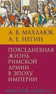 Махлаюк, Негин: Повседневная жизнь римской армии в эпоху Империи. Монография