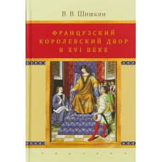 Французский королевский двор в ХVI веке