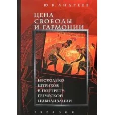 Цена свободы и гармонии. Несколько штрихов к портрету