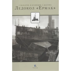 Ледокол "Ермак"