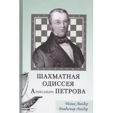 Шахматная одиссея Александра Петрова