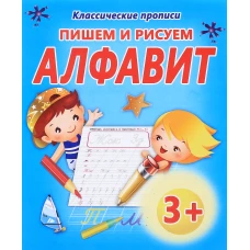 Классические прописи. ПИШЕМ И РИСУЕМ.АЛФАВИТ/Добрева ( изд-во ЖИРАФФИК)