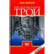 Последняя башня Трои