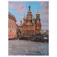 Альбом "Санкт-Петербург и пригороды" нем.яз. супер