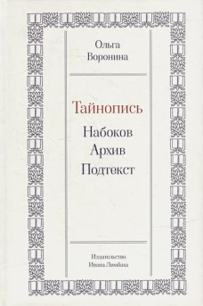 Тайнопись:Набоков.Архив.Подтекст