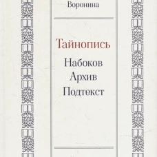Тайнопись:Набоков.Архив.Подтекст