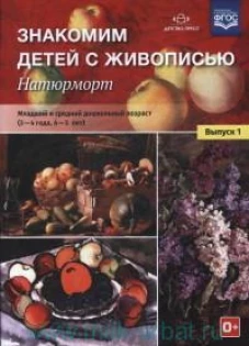 Знакомим детей с живописью. Натюрморт. Вып.1. 3-4г