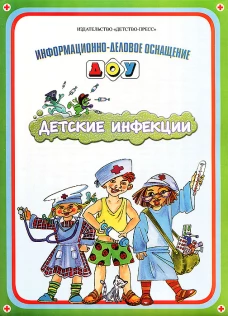 Детские инфекции. Информ.-деловое оснащение ДОУ