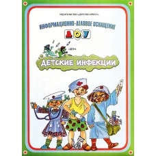 Детские инфекции. Информ.-деловое оснащение ДОУ