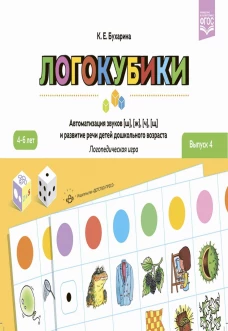 Логокубики.Вып.3.Автоматиз.звуков [ш]- [ж], [ч]- [щ] и развитие речи детей дошк.возраста.4-6л