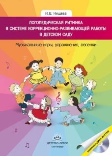 Логопедическая ритмика в системе коррекционно-развивающей работы в детском саду. Музыкальные игры, упражнения, песенки. Учебно-методическое пособие. +