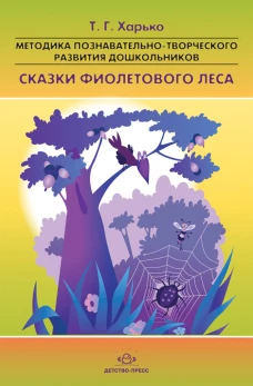 Сказки фиолетового леса