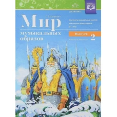 Мир музыкальных образов. Конспекты 6-7л. Вып.2