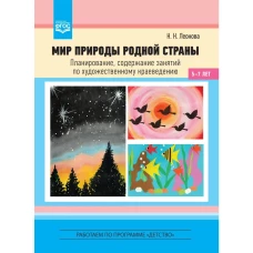 Мир природы родной страны. Планирование. 5-7л