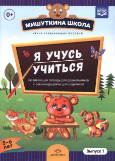 Мишуткина школа. Я учусь учиться. С 5 до 6л. Вып.1