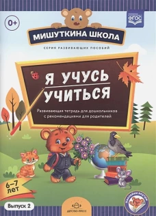 Мишуткина школа. Я учусь учиться. С 6 до 7л. Вып.2