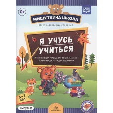 Мишуткина школа. Я учусь учиться. С 6 до 7л. Вып.2