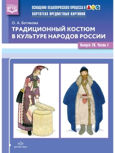 Традиционный костюм. Выпуск 20. Часть 1