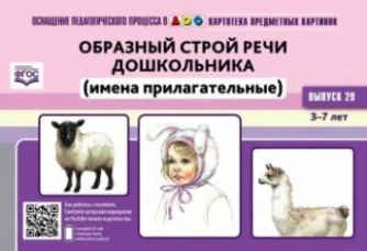Картотека предм. картинок Вып. 29 Образный строй