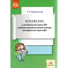 Положение о логопедическом пункте ДОО