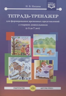 Наталия Нищева: Тетрадь-тренажер для формирования временных представлений у старших дошкольников с 5 до 7 лет. ФГОС