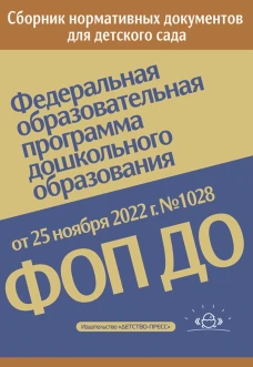 Федеральная образовательная программа дошкол.образования.ФОП ДО. Приказ от 25 ноября 2022 г