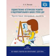 Худож.-эстет. развитие детей в подг.к школе группе