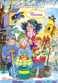 Экологический дневник дошкольника. Весна