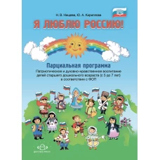 Я люблю Россию!Парциальная прогр.Патриотич.и духовно-нравст.воспит.детей старш.дошк.возраста 5-7л