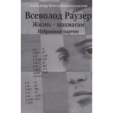 Всеволод Раузер.Жизнь-шахматам.Избранные партии