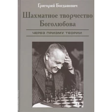 Шахматное творчество Боголюбова.твердый переплет с лаковым покрытием (подарочное издание)