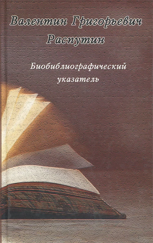 Валентин Григорьевич Распутин. Биобиблиографический указатель