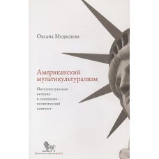 Американский мультикультурализм.Интеллектуальная история и социально-политический контекст
