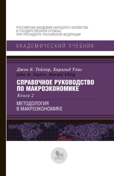 Справочное руководство по макроэкономике: в 5 кн. Кн. 2. Методология в макроэкономике