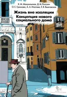 Жизнь вне изоляции. Концепция нового социального дома