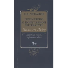 Популярно о популярной литературе. Гастон Леру и массовое чтение во Франции в период &quot;Прекрасной эпохи&quot;