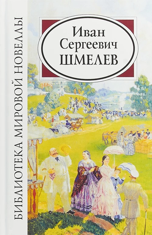 БМН: Шмелев И.С