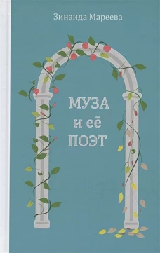 Муза и её поэт. Повесть.