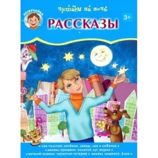 Читаем на ночь.Рассказы