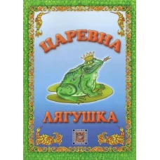 Царевна-лягушка