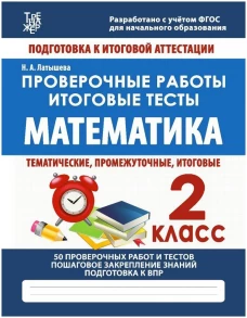 Провероч.работы.2 кл.Математика.Подготовка к итоговой аттестации (ФГОС) (6+)