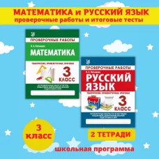 Русский язык. 3 класс. Проверочные работы. Итоговые тесты