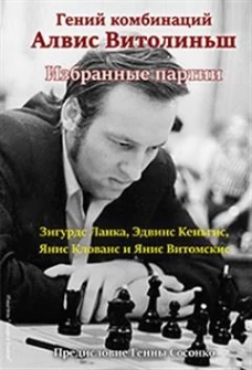 Ланка, Кеньгис: Гений комбинаций Алвис Витолиньш. Избранные партии